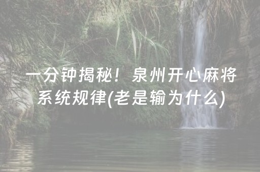 一分钟揭秘！泉州开心麻将系统规律(老是输为什么)