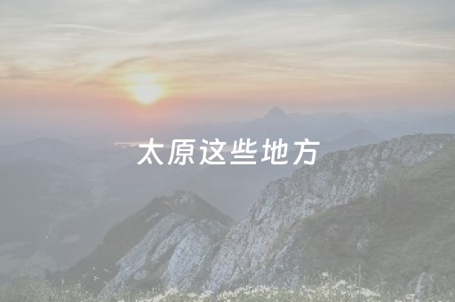 太原这些地方，值得追花打卡！