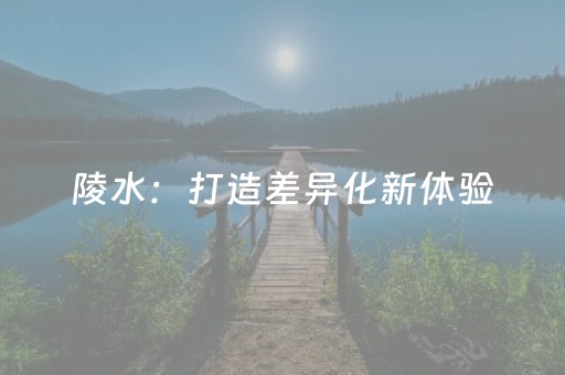 陵水：打造差异化新体验，上新亲子游好去处