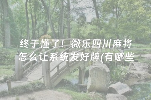 终于懂了！微乐四川麻将怎么让系统发好牌(有哪些猫腻)