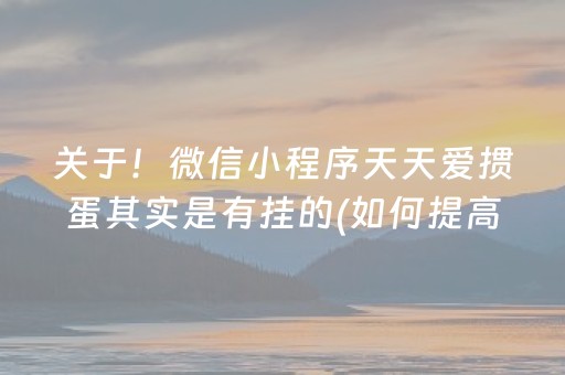 关于！微信小程序天天爱掼蛋其实是有挂的(如何提高胜率)