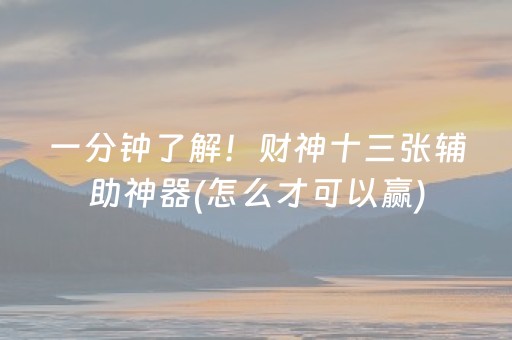 一分钟了解！财神十三张辅助神器(怎么才可以赢)