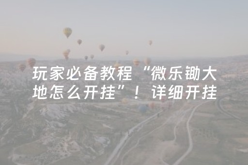 胜率设置方法“微信红包尾数那个概率最大”（详细透视教程）-哔哩哔哩