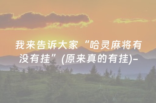 必看教程“有没有微信抢红包避雷可以控制尾数的软件”（详细透视教程）-哔哩哔哩