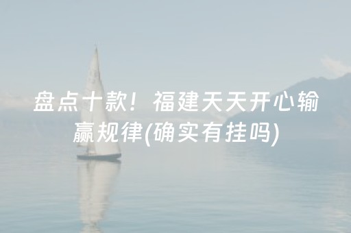 盘点十款！福建天天开心输赢规律(确实有挂吗)