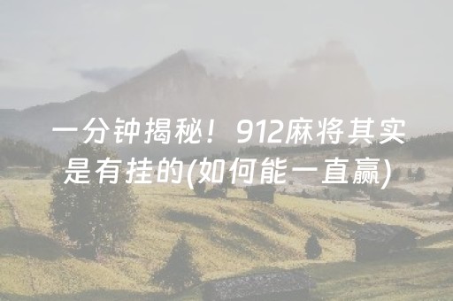 一分钟揭秘！912麻将其实是有挂的(如何能一直赢)