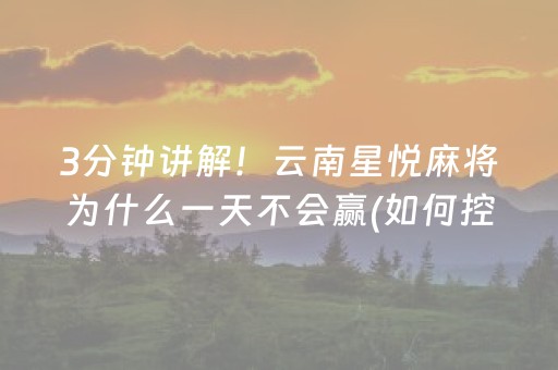 3分钟讲解！云南星悦麻将为什么一天不会赢(如何控制输赢)