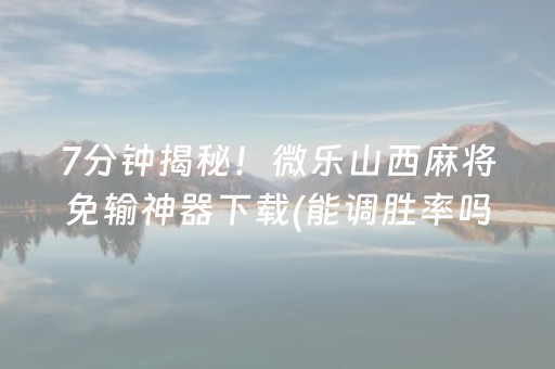 分享辅助“微乐棋牌怎么提高胜率”（详细透视教程）-哔哩哔哩