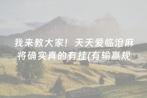 我来教大家！天天爱临沧麻将确实真的有挂(有输赢规律吗)