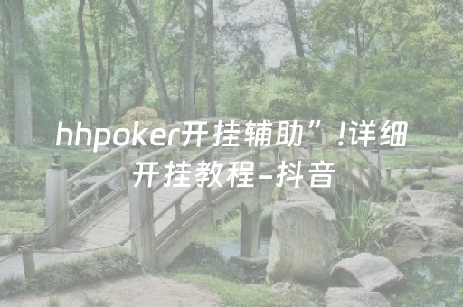 玩家必备教程“微乐龙江麻将有挂吗（助赢神器通用版）