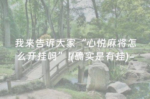 我来告诉大家“心悦麻将怎么开挂吗”!(确实是有挂)-抖音