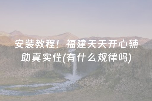 安装教程！福建天天开心辅助真实性(有什么规律吗)