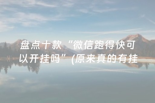 终于发现了“心悦麻将为什么一直输（助赢神器通用版）