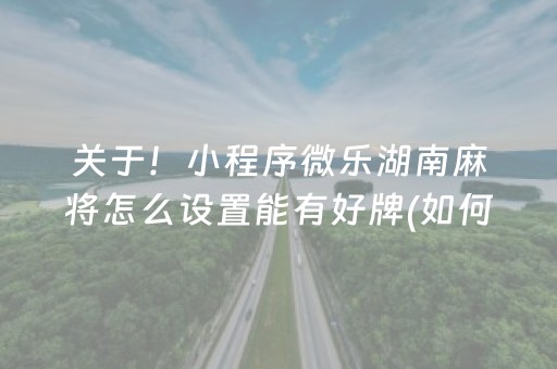 实测结果“可调输赢麻将机”（详细透视教程）-哔哩哔哩