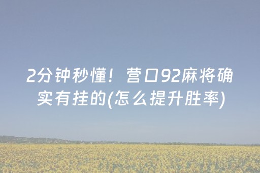 2分钟秒懂！营口92麻将确实有挂的(怎么提升胜率)