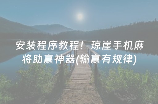 安装程序教程！琼崖手机麻将助赢神器(输赢有规律)
