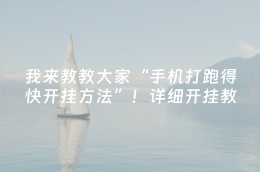 我来教教大家“手机打跑得快开挂方法”！详细开挂教程（确实真的有挂)-抖音