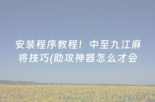 今日盘点“小程序跑得快怎么拿好牌”（详细透视教程）-哔哩哔哩