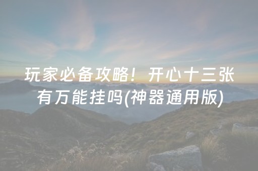 玩家必备攻略！开心十三张有万能挂吗(神器通用版)