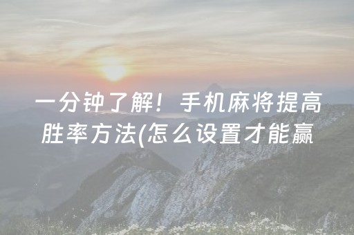 一分钟了解！手机麻将提高胜率方法(怎么设置才能赢)