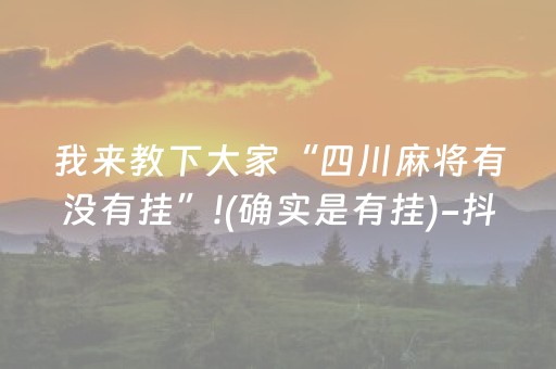 实测分享“途游四川麻将是不是有挂（助赢神器通用版）