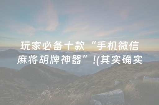 玩家必备十款“手机微信麻将胡牌神器”!(其实确实有挂)-抖音