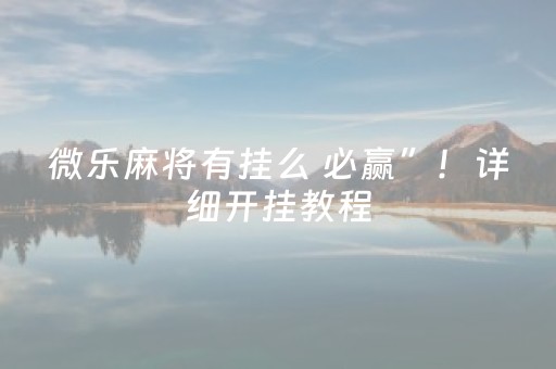 终于发现“QQ真的有埋雷扫雷有没有软件可以控制尾数”（详细透视教程）-哔哩哔哩