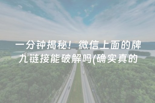 一分钟揭秘！微信上面的牌九链接能破解吗(确实真的有挂)