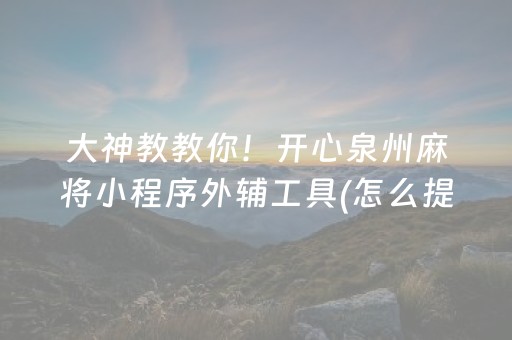 2分钟秒懂！“微信微乐麻将插件安装教程”（详细辅助教程）-哔哩哔哩