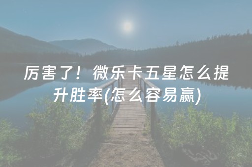实测结果“胡乐麻将赢牌诀窍（助赢神器通用版）