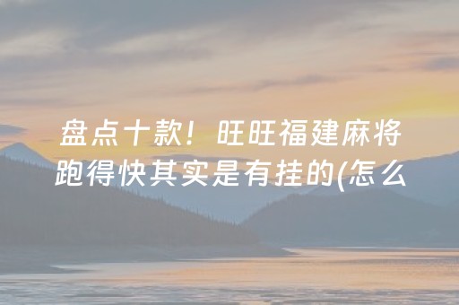 终于发现了“微信小程序微乐麻将怎么能赢（助赢神器通用版）