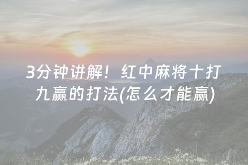 3分钟讲解！红中麻将十打九赢的打法(怎么才能赢)