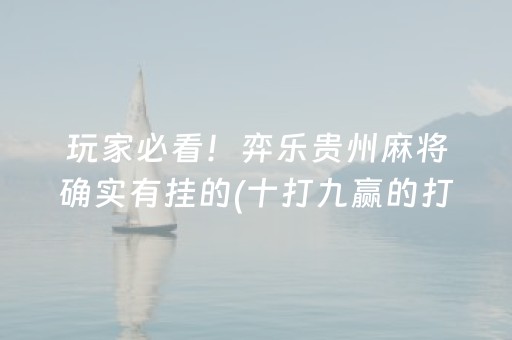 玩家必看！弈乐贵州麻将确实有挂的(十打九赢的打法)