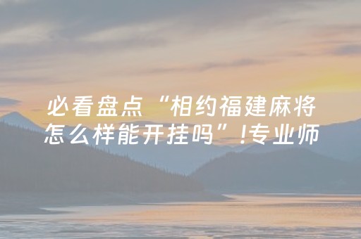 必看教程“红包牛牛闲家挂是真的”（详细透视教程）-哔哩哔哩