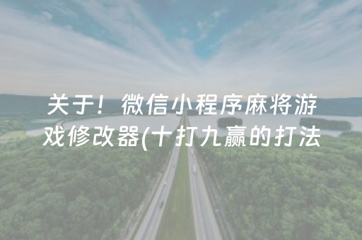 关于！微信小程序麻将游戏修改器(十打九赢的打法)