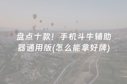 盘点十款！手机斗牛辅助器通用版(怎么能拿好牌)