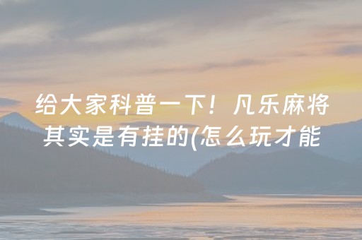 终于发现了“闲逸斗地主房主可以调胜率”（详细透视教程）-哔哩哔哩