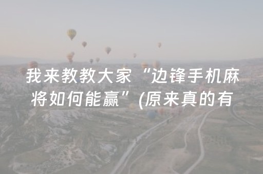 我来教教大家“边锋手机麻将如何能赢”(原来真的有挂)-抖音