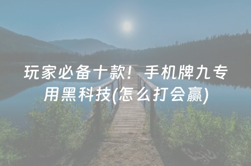玩家必备十款！手机牌九专用黑科技(怎么打会赢)