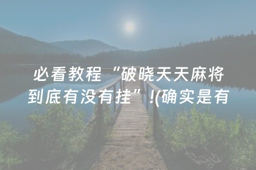 3分钟学会“决战卡五星的外挂是真的吗（助赢神器通用版）