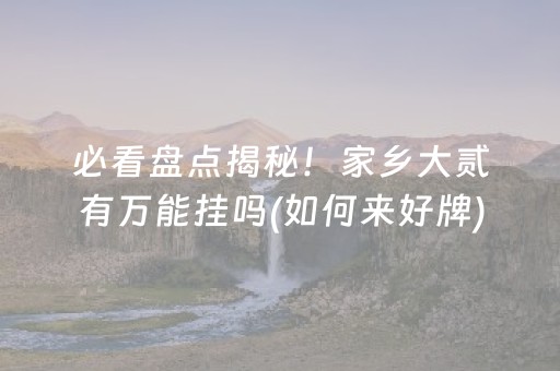实测辅助“2022微信红包玩牛牛控制尾数设置软件”（详细透视教程）-哔哩哔哩