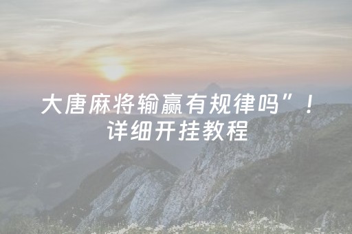 胜率设置方法“红包尾数控制器的软件是真的假的”（详细透视教程）-哔哩哔哩