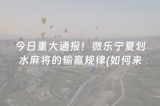 今日重大通报！微乐宁夏划水麻将的输赢规律(如何来好牌)