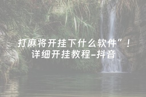 打麻将开挂下什么软件”!详细开挂教程-抖音