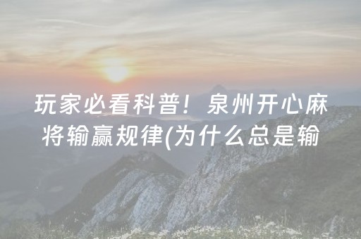 玩家必看科普！泉州开心麻将输赢规律(为什么总是输)
