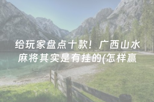 实测教程“钱塘十三水怎么开挂”（详细透视教程）-哔哩哔哩