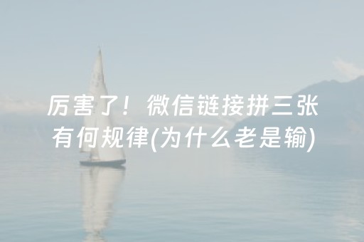 厉害了！微信链接拼三张有何规律(为什么老是输)