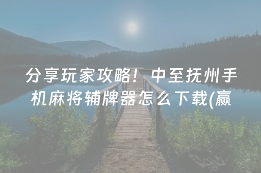 终于发现“微信金花辅助器通用版（助赢神器通用版）