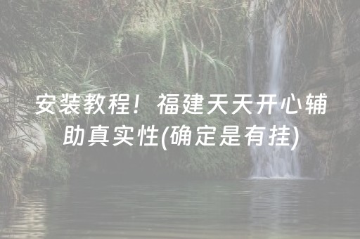 安装教程！福建天天开心辅助真实性(确定是有挂)