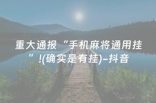 重大通报“手机麻将通用挂”!(确实是有挂)-抖音